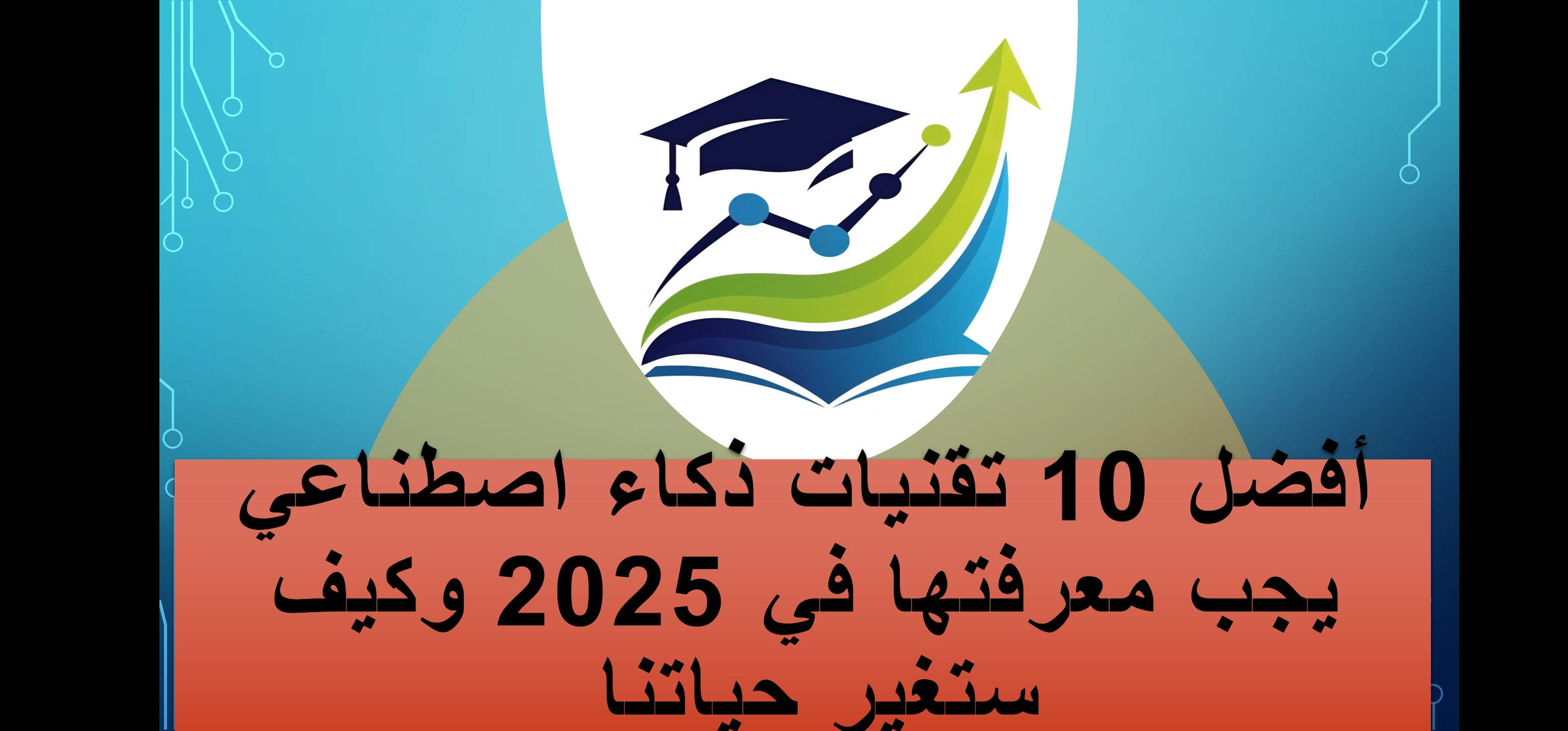 أفضل 10 تقنيات ذكاء اصطناعي يجب معرفتها في 2025 وكيف ستغير حياتنا