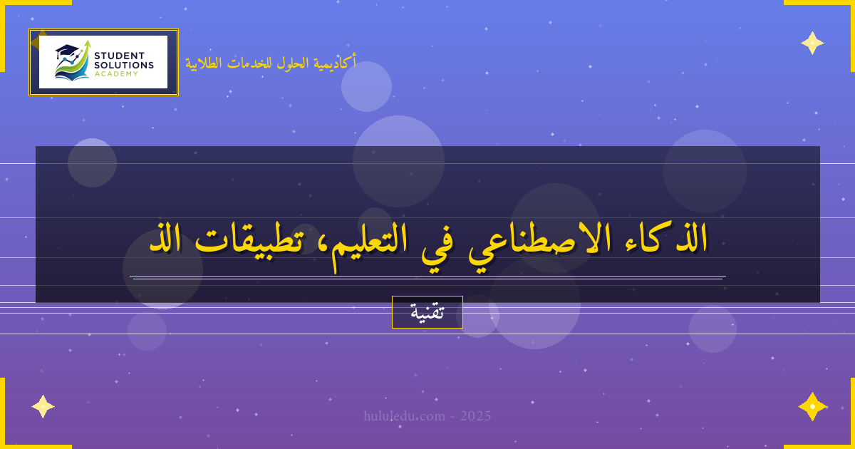 الذكاء الاصطناعي في التعليم: ثورة في طرق التعلم الحديثة