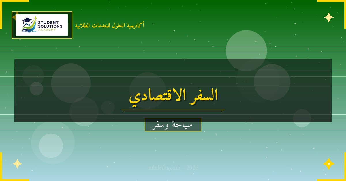 السفر الاقتصادي: نصائح للسفر بميزانية