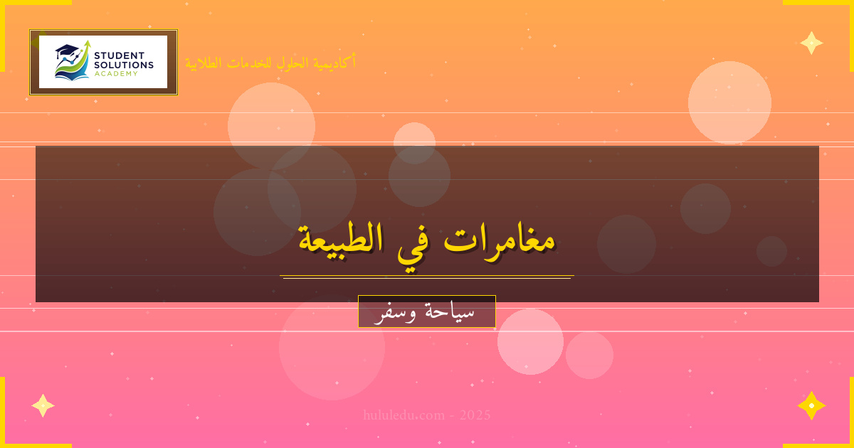 المغامرات الخارجية: استكشاف الطبيعة