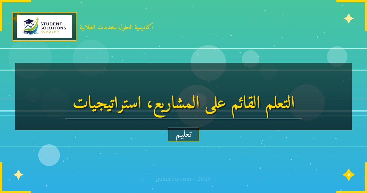 التعلم القائم على المشاريع: من النظرية إلى التطبيق