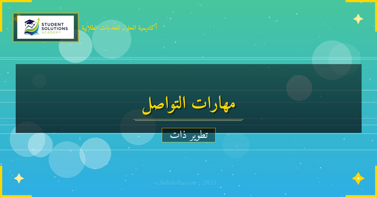 مهارات التواصل: فن التأثير والإقناع