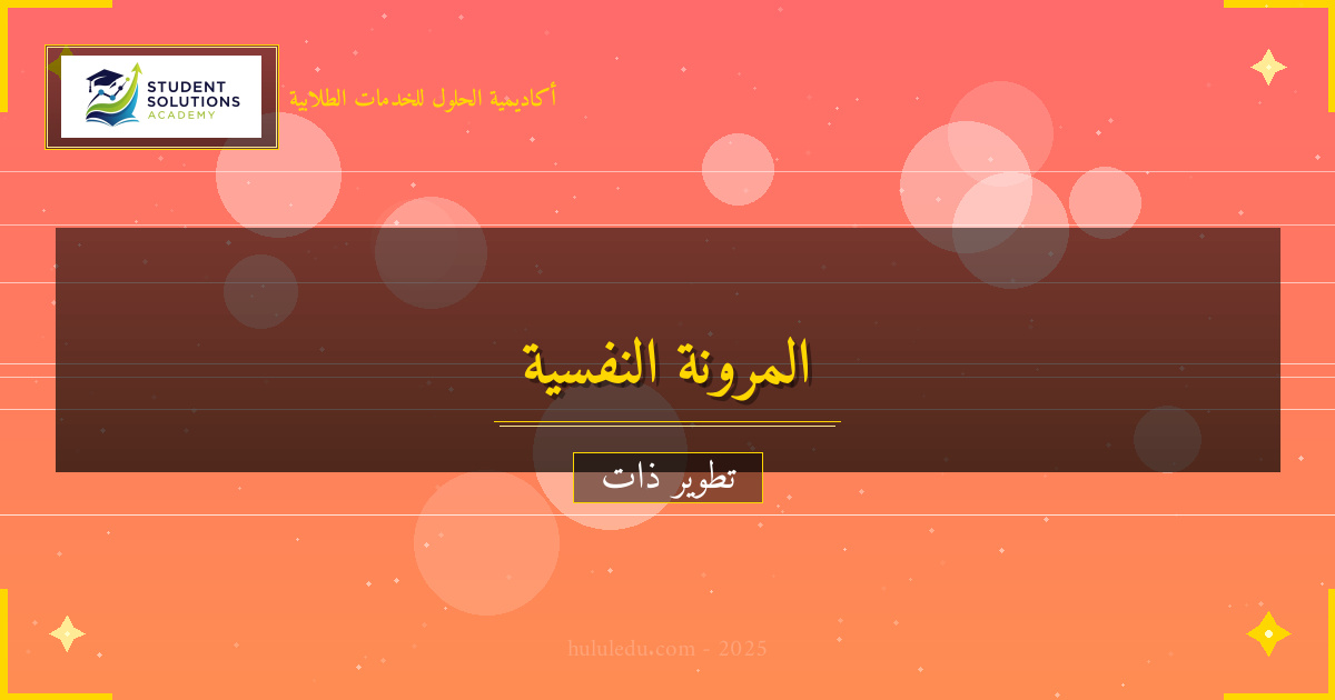 المرونة النفسية: فن تجاوز التحديات