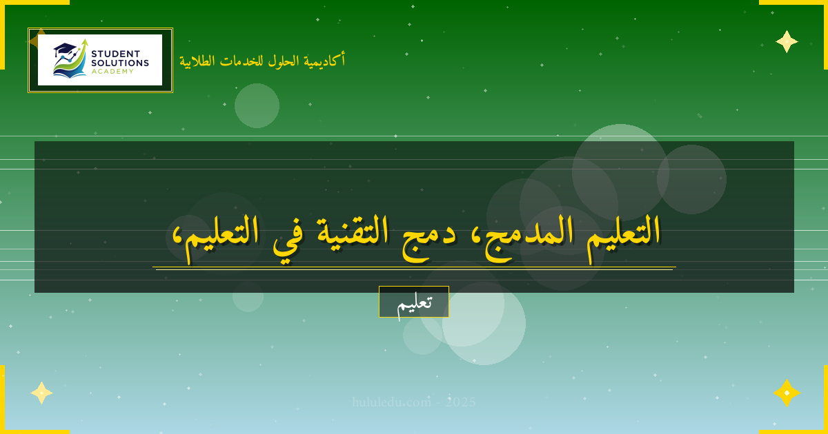 التعليم المدمج: دمج التقنية مع التعليم التقليدي