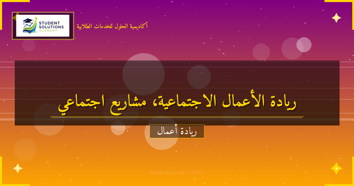 ريادة الأعمال الاجتماعية: الربح مع خدمة المجتمع