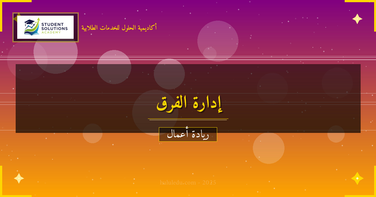 إدارة الفرق: تحسين الأداء والإنتاجية