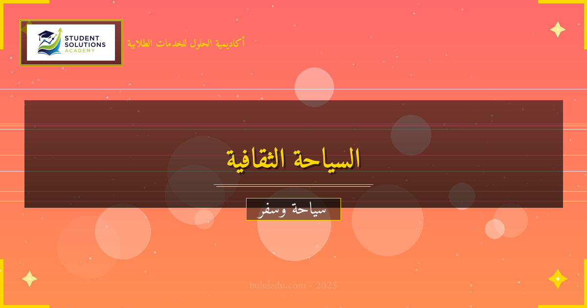 السياحة الثقافية: اكتشاف حضارات العالم