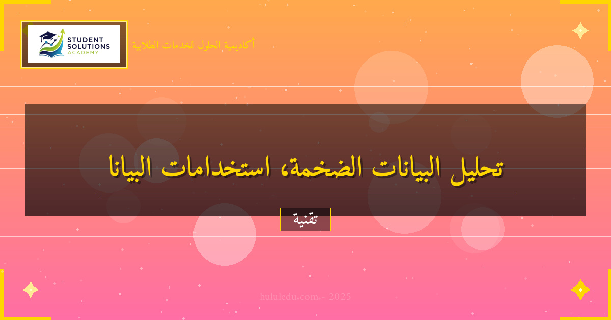 البيانات الضخمة: تحليل المعلومات لاتخاذ قرارات أفضل