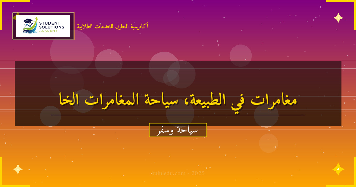 المغامرات الخارجية: استكشاف الطبيعة