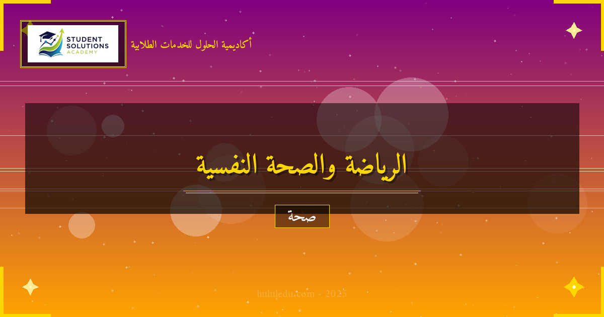 الرياضة والعقل: تأثير النشاط البدني على الصحة النفسية