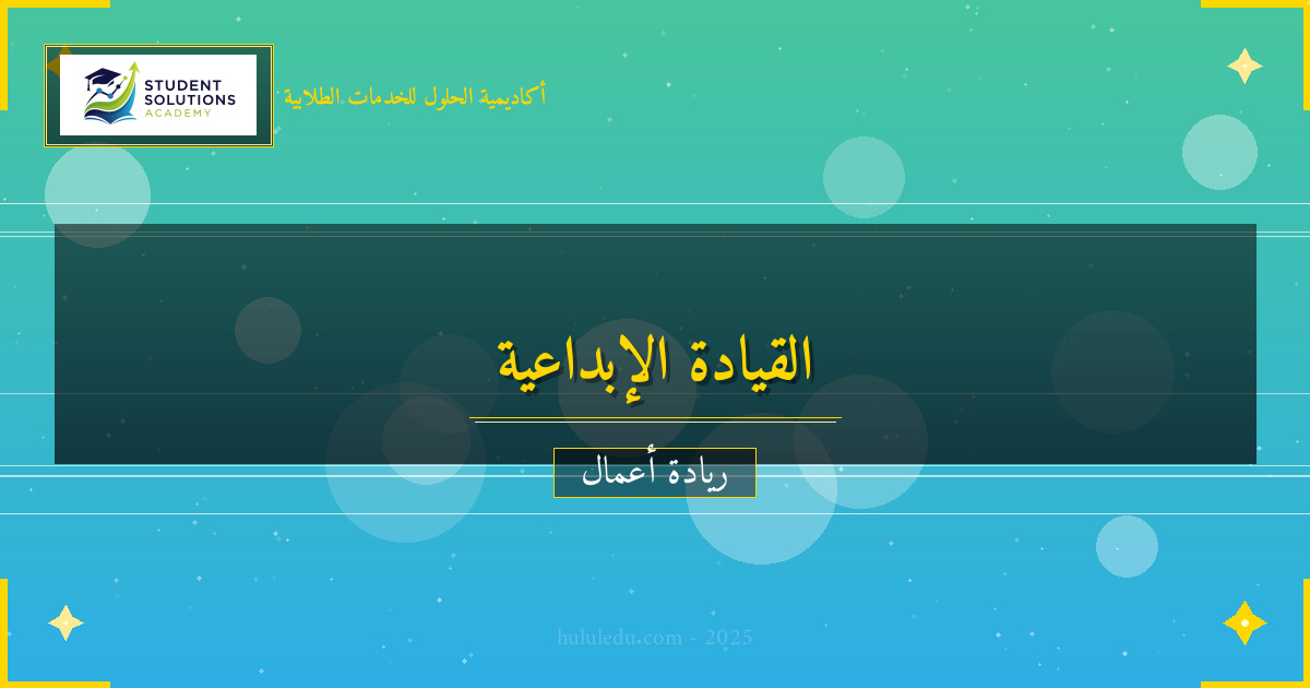 القيادة الإبداعية: كيف تقود فرقك نحو النجاح؟