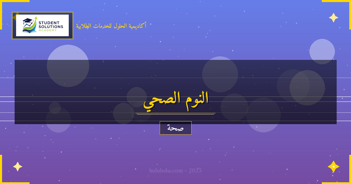 النوم الصحي: سر الراحة والإنتاجية