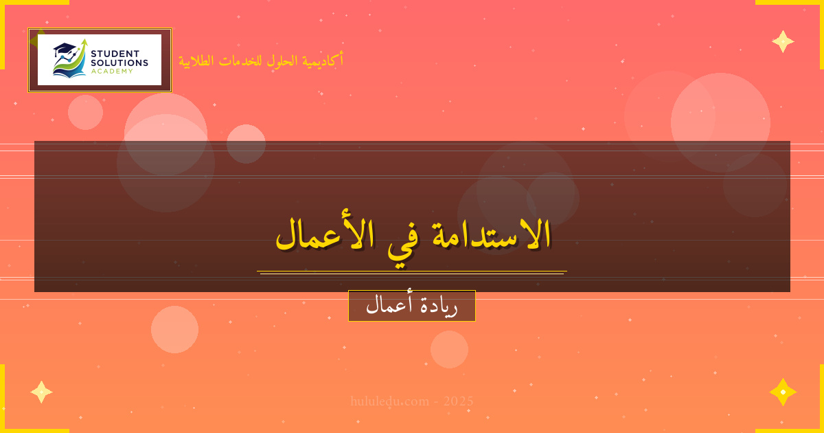 الاستدامة في الأعمال: لماذا أصبحت ضرورة؟