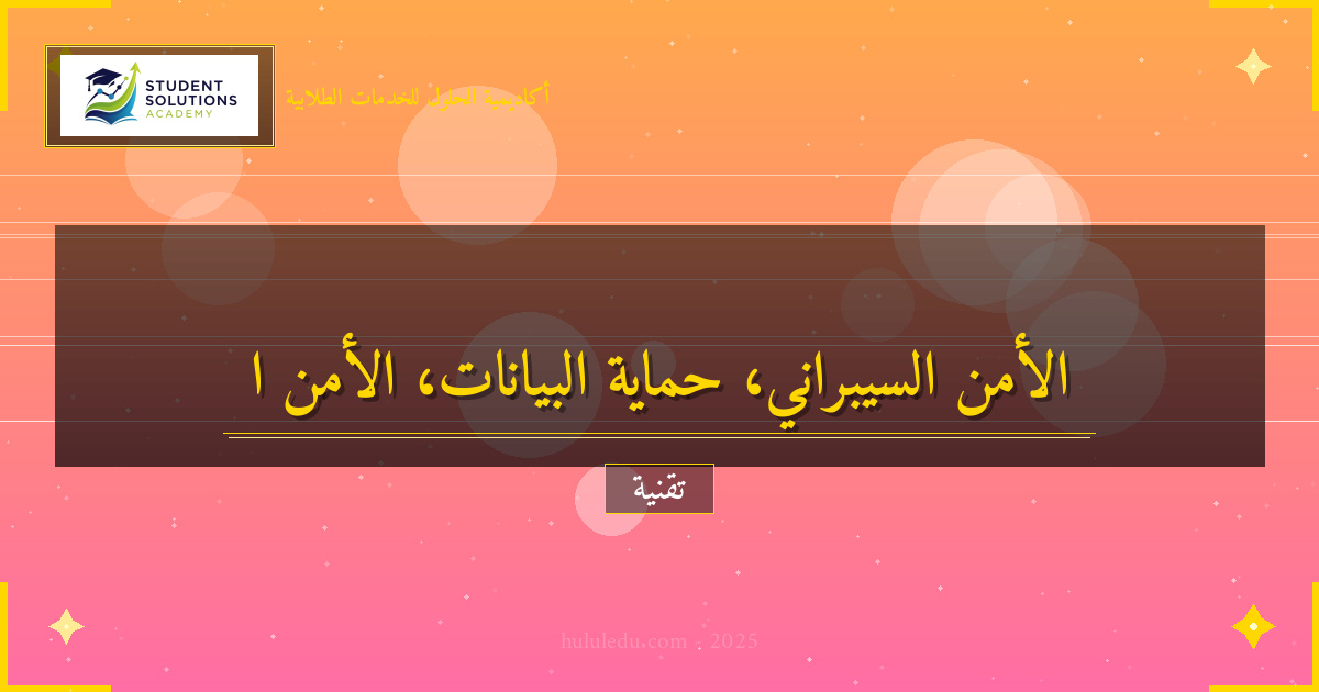 الأمن السيبراني: كيف تحمي بياناتك في العالم الرقمي؟