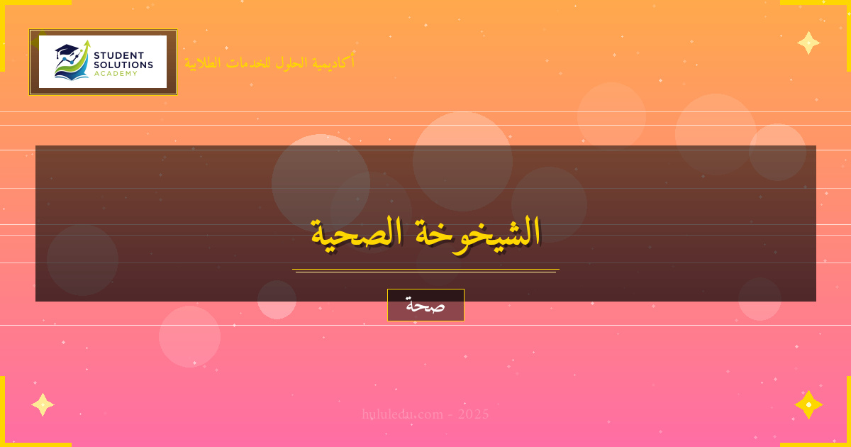 الشيخوخة الصحية: نصائح للعمر الطويل بجودة