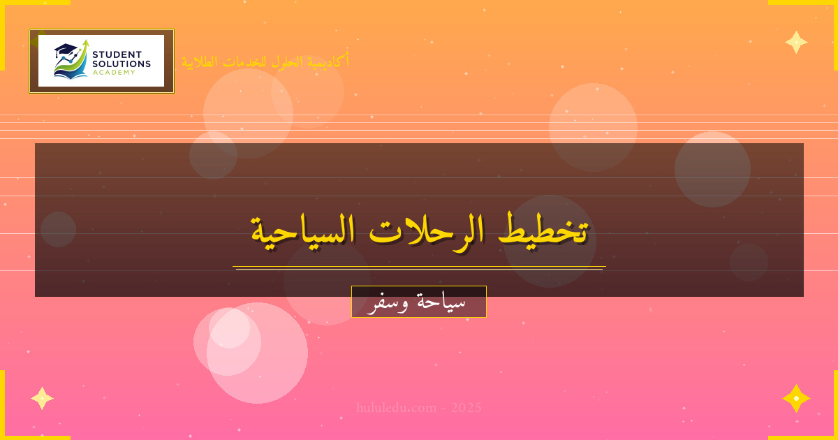 تخطيط الرحلات: دليل المسافر الذكي