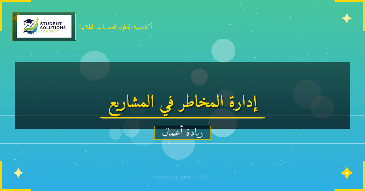 إدارة المخاطر في مشاريع فريق عمل