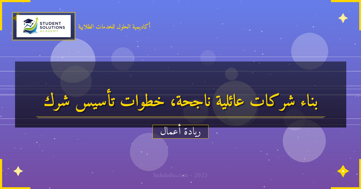 خطوات عملية لبناء الشركات العائلية ناجح