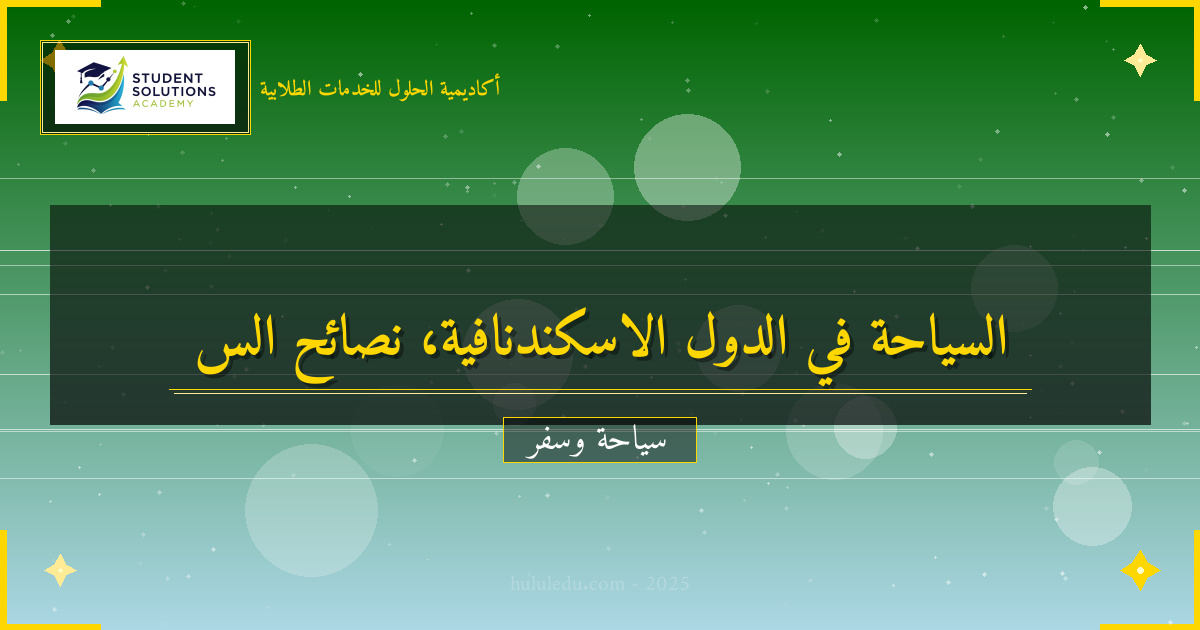 التحضيرات الأساسية لزيارة الدول الاسكندنافية