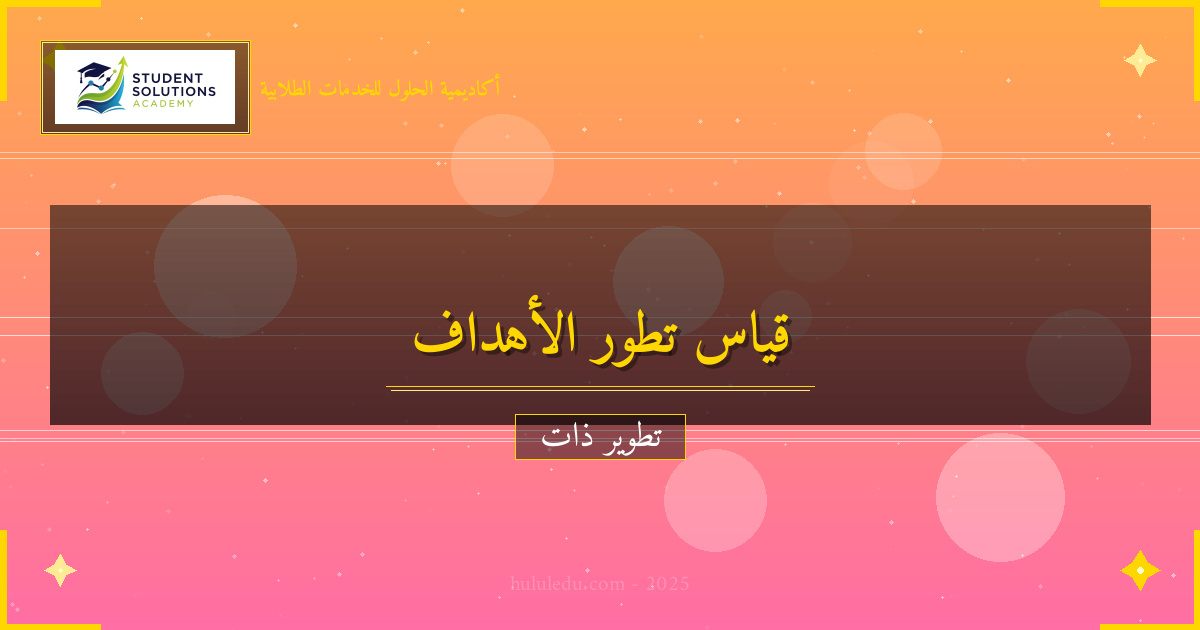 كيفية قياس تطور تحديد الأهداف مع الزمن