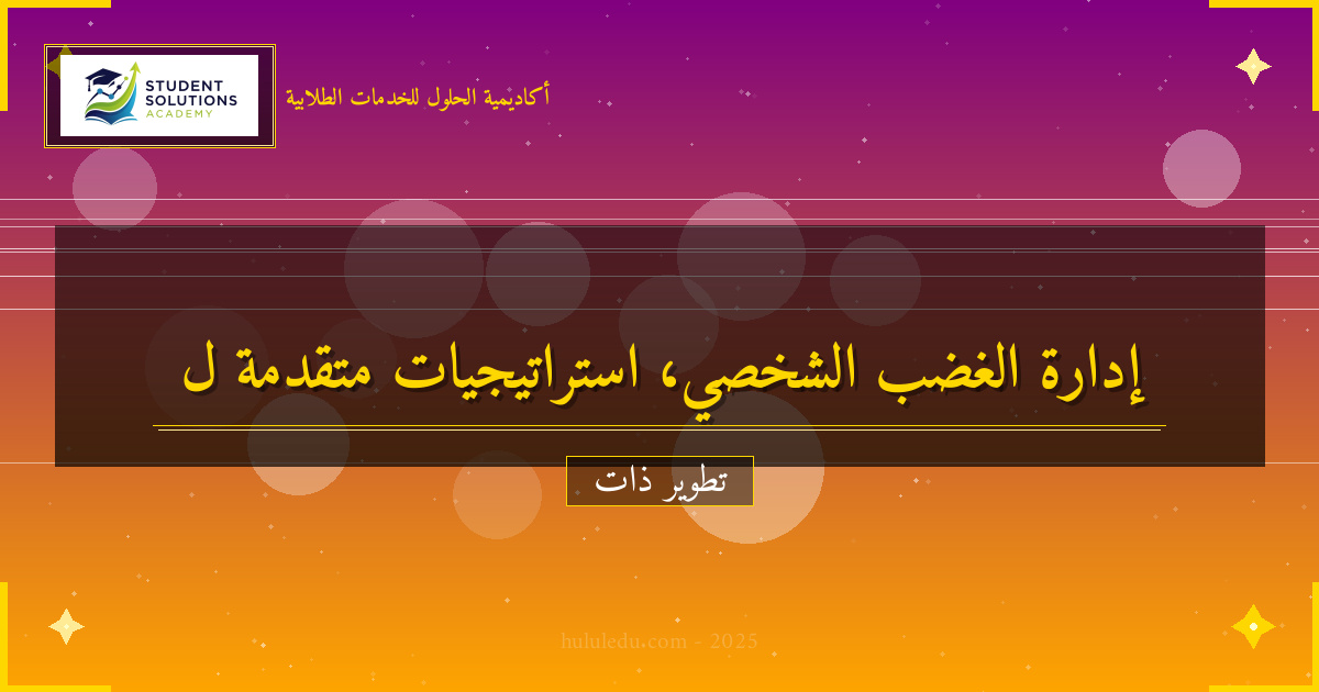 أفضل استراتيجيات متقدمة لتطوير إدارة الغضب الشخصي