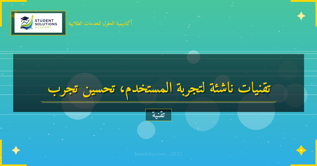 كيفية الاستفادة من التقنيات الناشئة في تحسين تجربة المستخدم