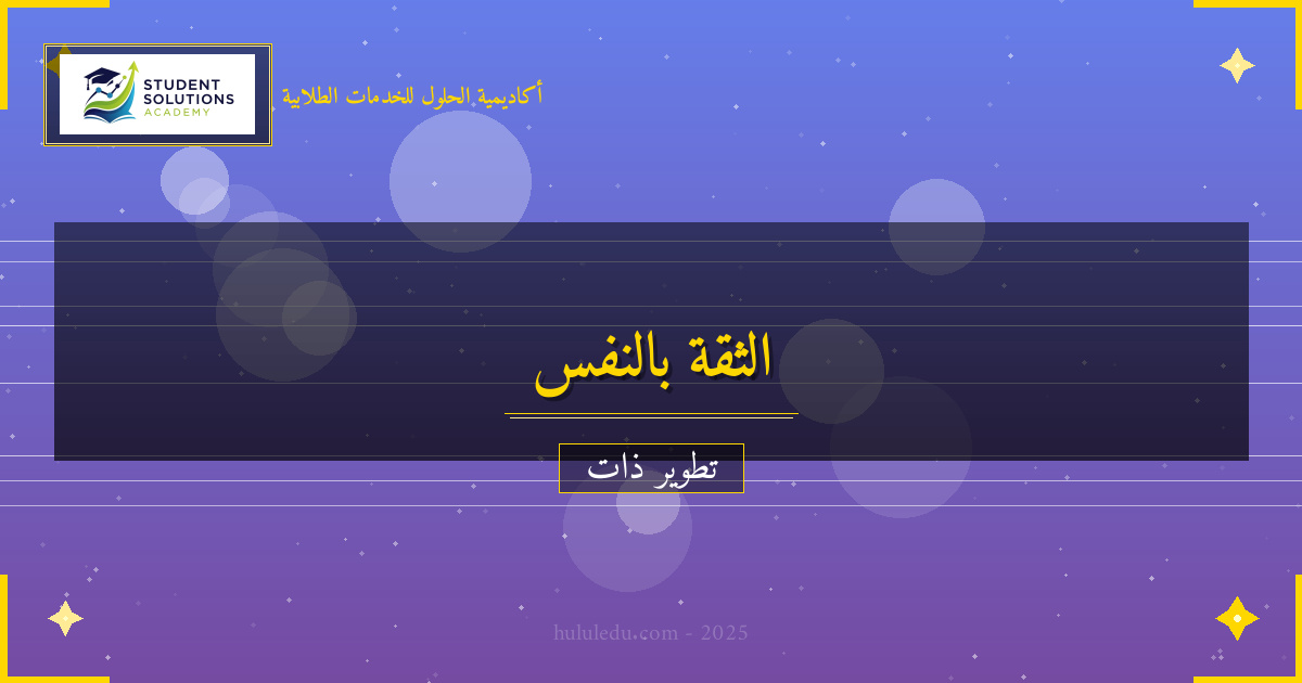 تحويل الضعف في الثقة بالنفس إلى قوة