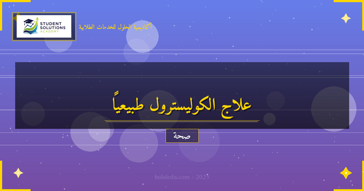 العلاجات الطبيعية لتعزيز الكوليسترول