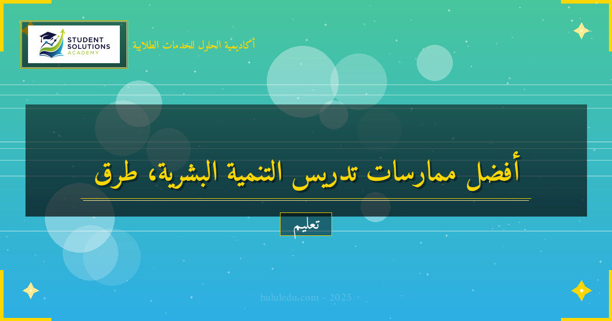 أفضل الممارسات في تدريس التنمية البشرية