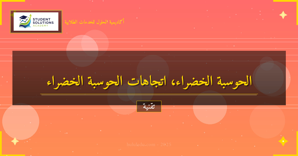 تحليل عميق لاتجاهات الحوسبة الخضراء الحديثة