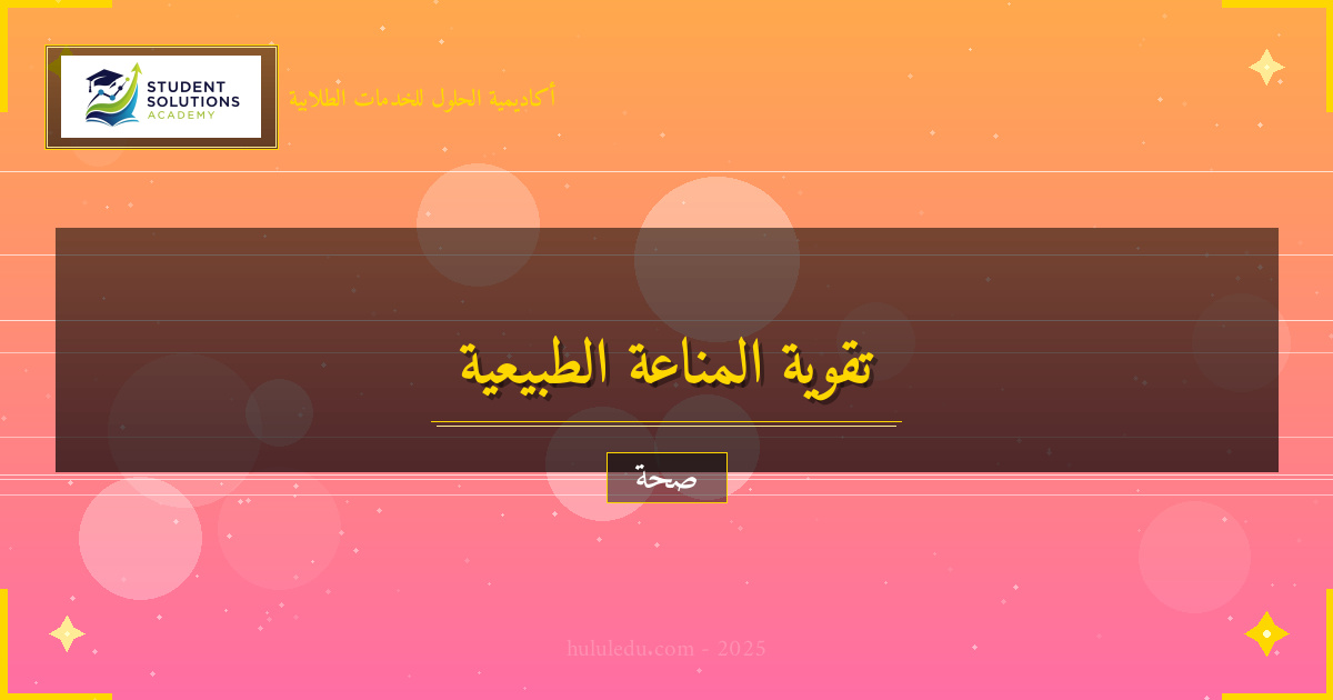 دليل عملي للعناية بـ المناعة الطبيعية يومياً