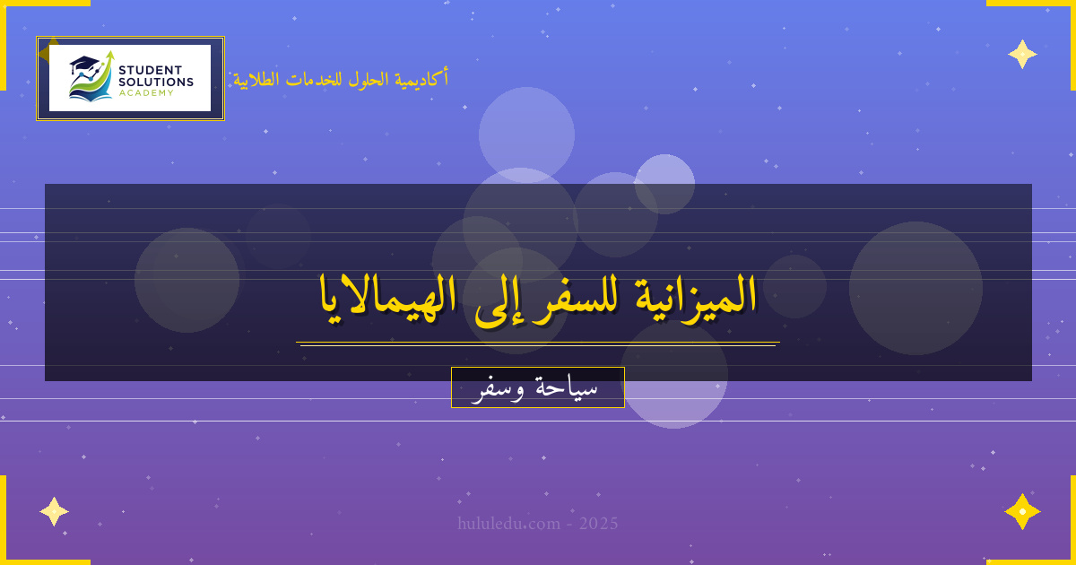 دليل الميزانية لزيارة الهيمالايا