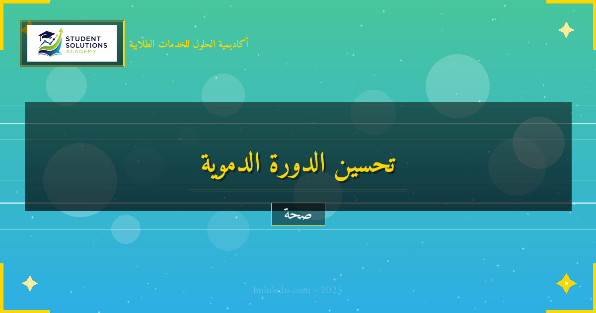 نصائح الخبراء للحفاظ على الدورة الدموية