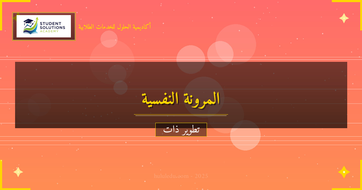 التغلب على معوقات تطوير المرونة النفسية