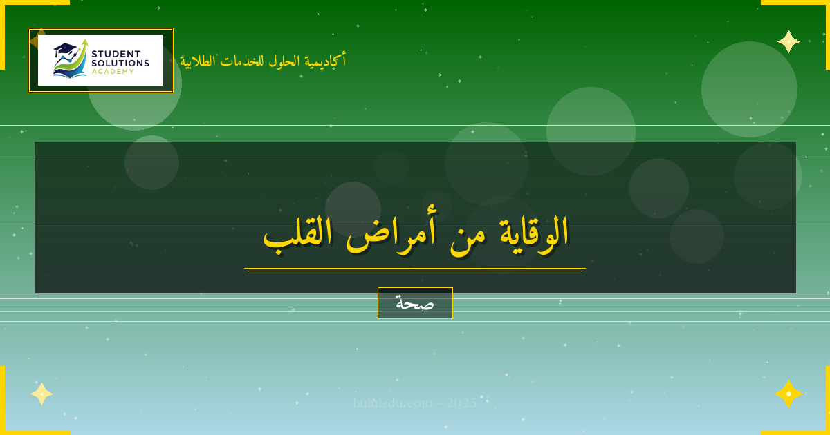 كيفية الوقاية من مشاكل الصحة القلبية الشائعة