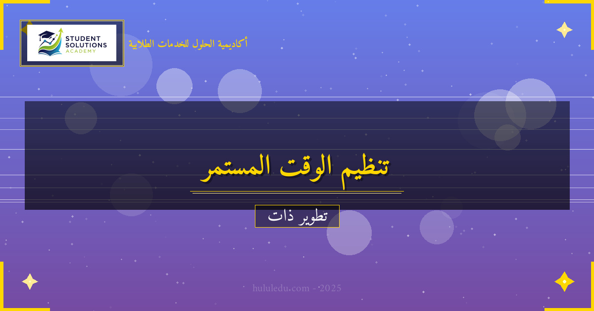 تقنيات حديثة لتحسين تنظيم الوقت بشكل مستمر - دليل استراتيجيات