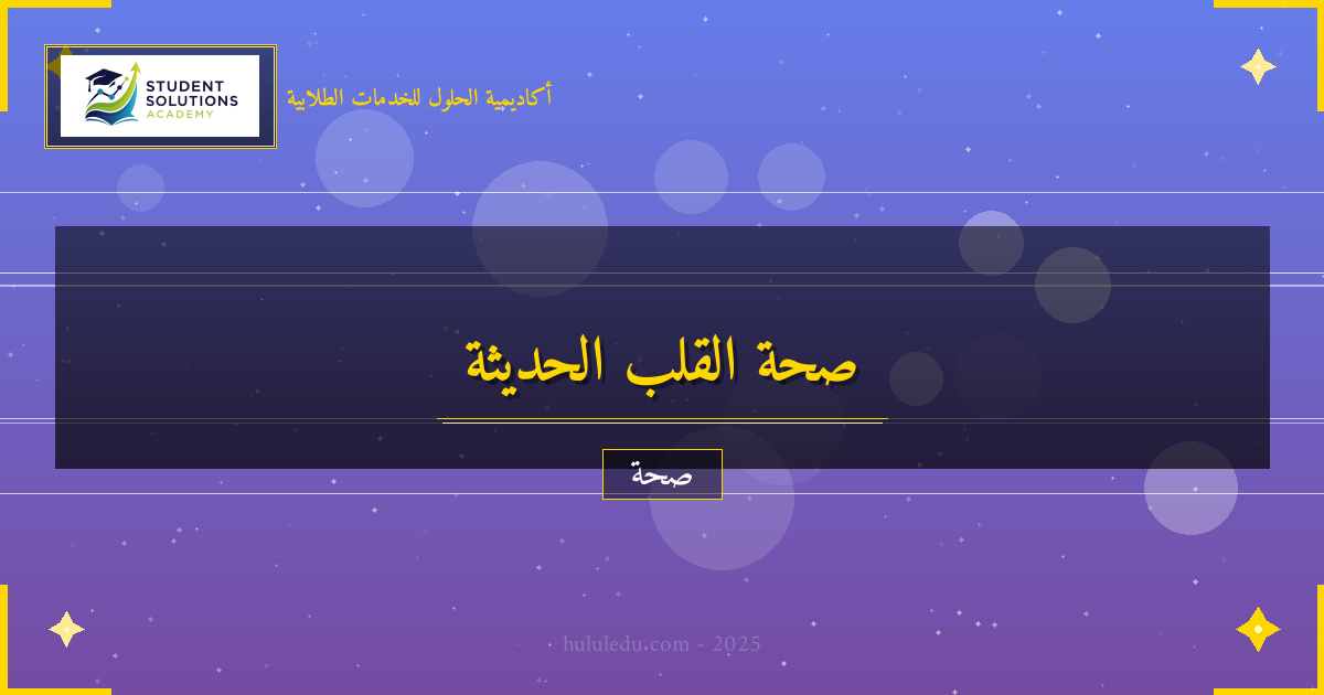 تحول جذري في فهم الصحة القلبية الحديث