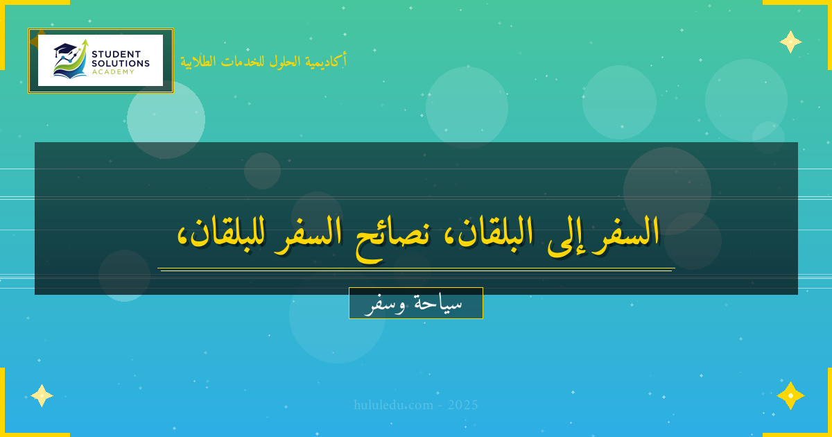 نصائح السفر الذكية إلى دول البلقان