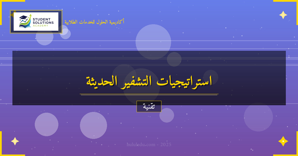 استراتيجيات التشفير الحديث المتقدمة في العام الحالي