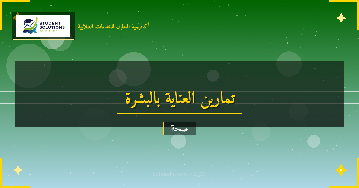 تمارين خاصة لتحسين العناية بالبشرة