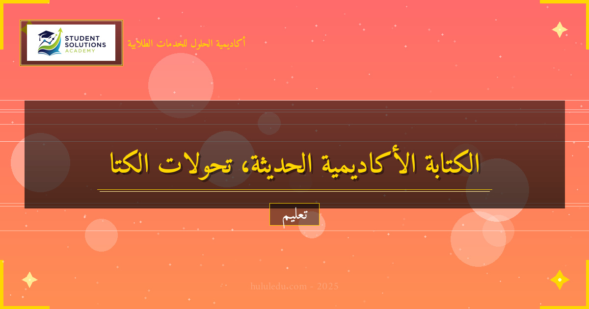 أسرار تحولات الكتابة الأكاديمية في أنظمة التعليم الحديثة