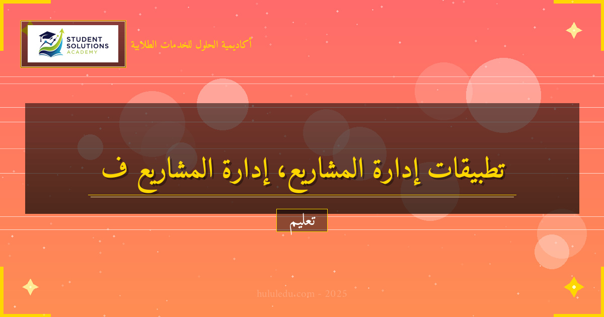 تطبيقات إدارة المشاريع في الحياة العملية: عملي