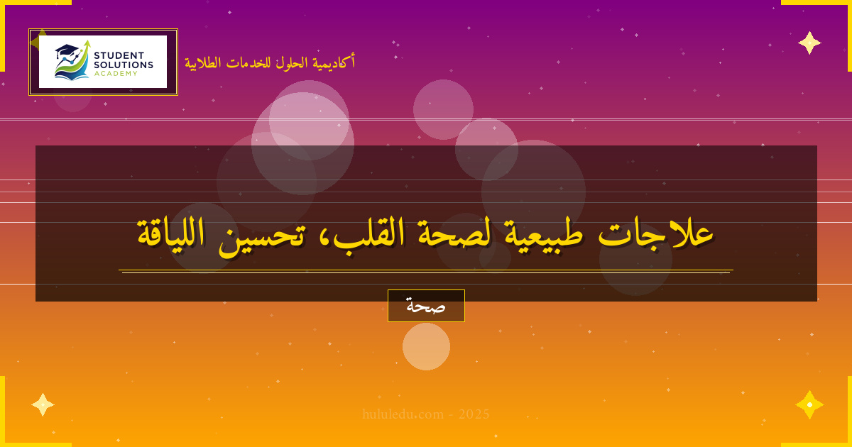 العلاجات الطبيعية لتعزيز اللياقة القلبية