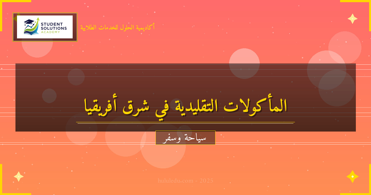 المأكولات التقليدية في شرق أفريقيا