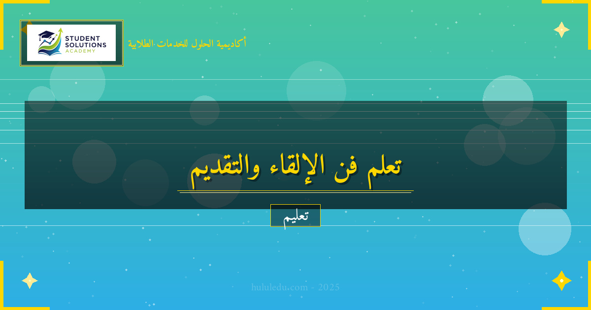 كيفية في طرق مبتكرة لتعلم العرض والتقديم بشكل فعال