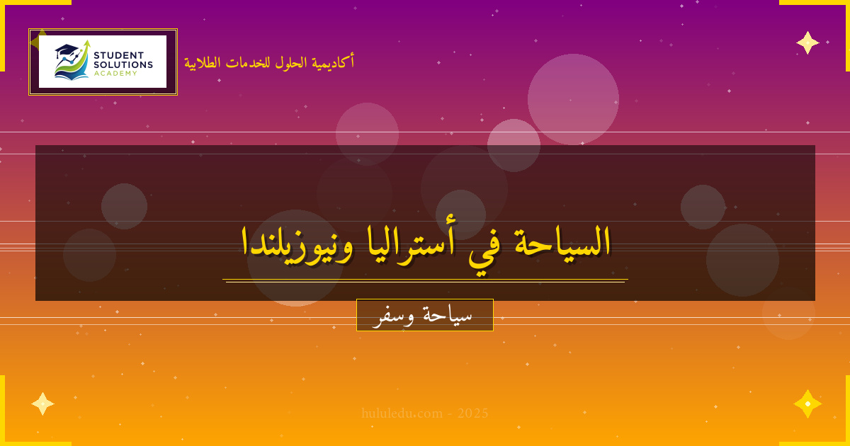 كيفية الاستمتاع بـ أستراليا ونيوزيلندا مثل المحترفين