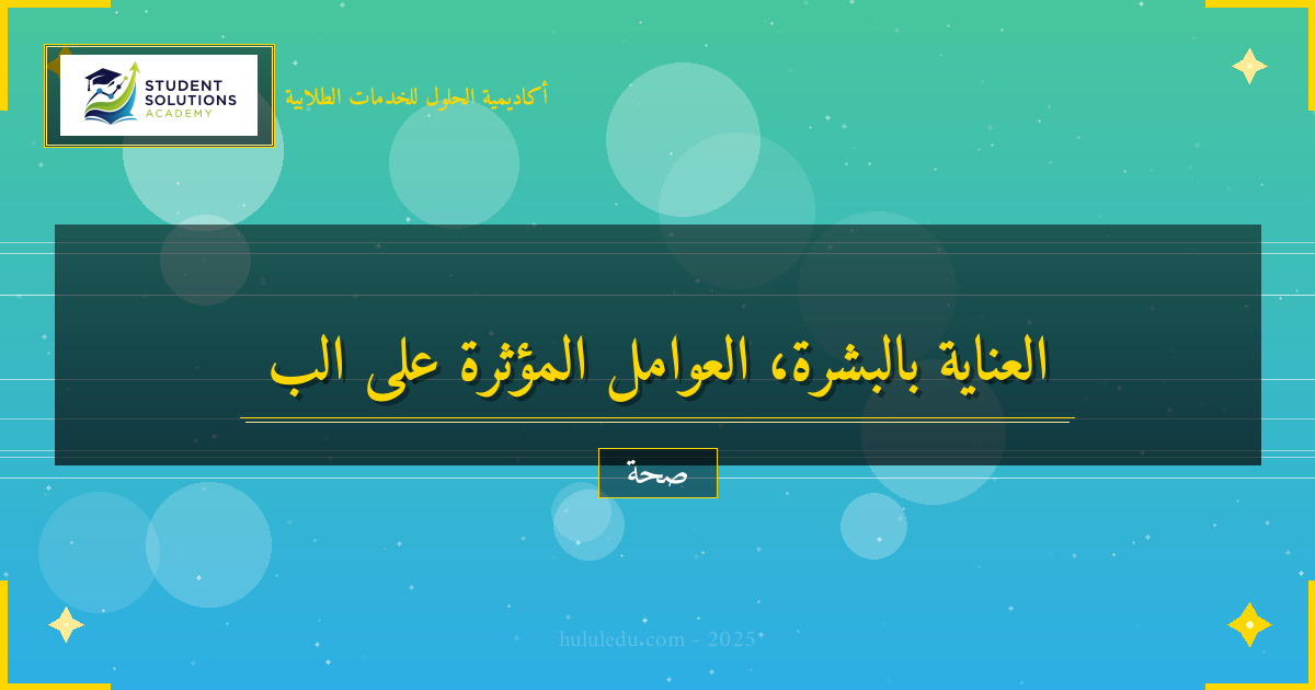 العوامل المؤثرة على العناية بالبشرة سلباً وإيجاباً