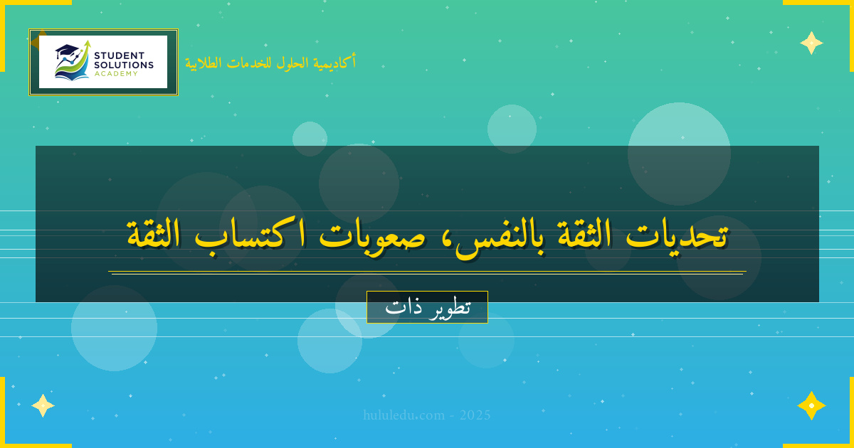 التحديات الشائعة في رحلة الثقة بالنفس