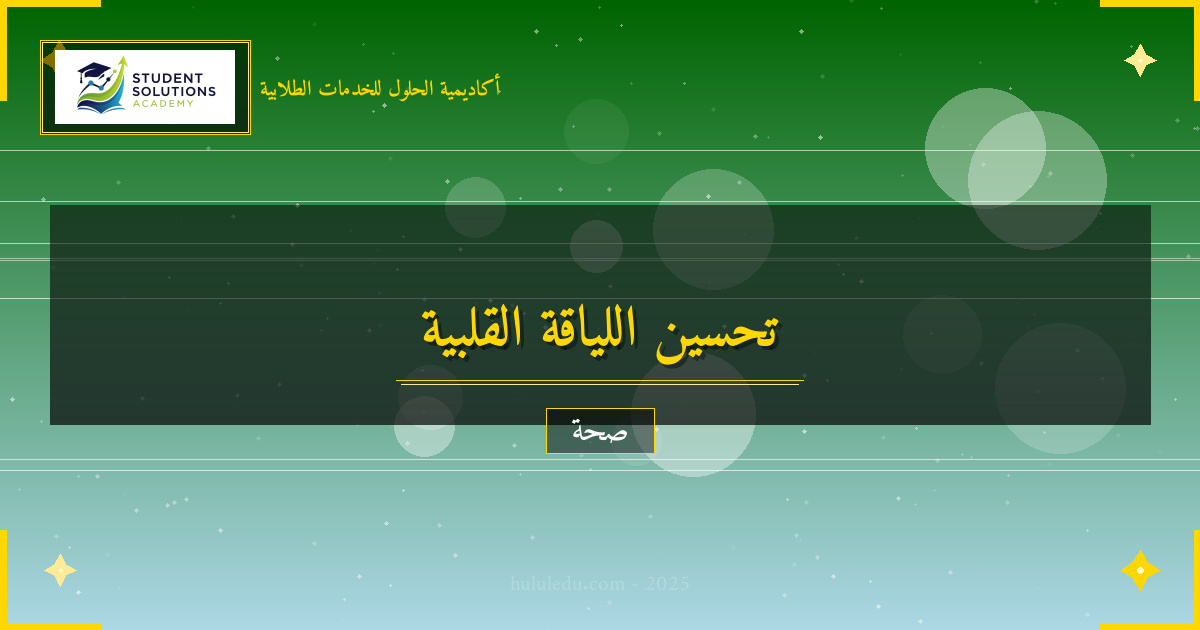 برنامج عملي لتحسين اللياقة القلبية في ثلاثة أشهر - دليل استراتيجيات