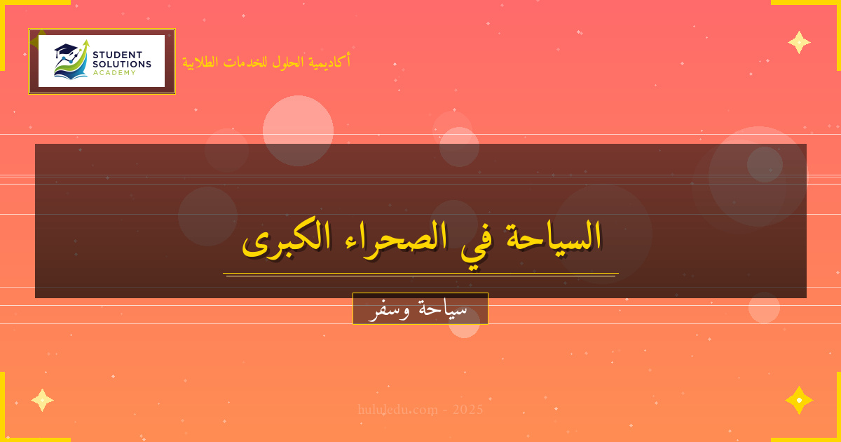 التجارب الفريدة في الصحراء الكبرى